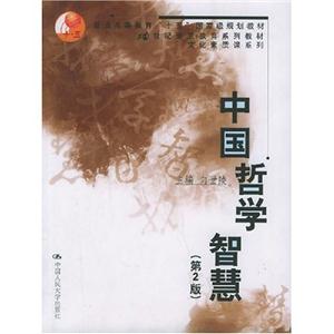 中國哲學智慧文化素質課系列 中國哲學智慧文化素質課系列