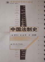 中國(guó)法制史21世紀(jì)法學(xué)系列教材 中國(guó)法制史21世紀(jì)法學(xué)系列教材