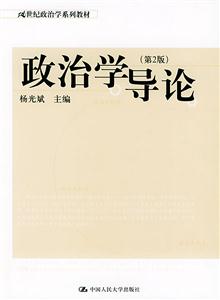 政治學(xué)導(dǎo)論第2版21世紀政治學(xué)系列教材 政治學(xué)導(dǎo)論第2版21世紀政治學(xué)系列教材