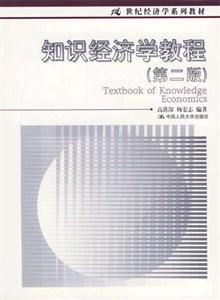 知識經(jīng)濟(jì)學(xué)教程 知識經(jīng)濟(jì)學(xué)教程