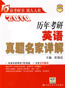 2010歷年考研英語真題名家詳解 2010歷年考研英語真題名家詳解