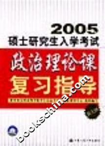 2005年碩士研究生入學考試政治理論課復習指導 2005年碩士研究生入學考試政治理論課復習指導