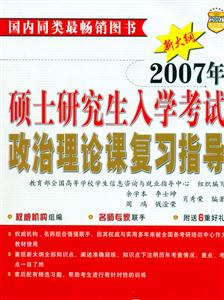 2007年碩士研究生入學考試政治理論課復習指導 2007年碩士研究生入學考試政治理論課復習指導