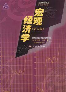 宏觀經(jīng)濟學 宏觀經(jīng)濟學