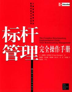 標桿管理完全手冊 標桿管理完全手冊