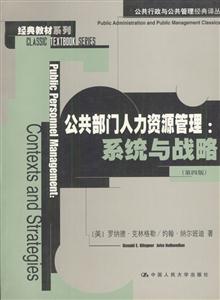 公共部門人力資源管理:系統與戰略 公共部門人力資源管理:系統與戰略