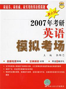 2007考研英語模擬考場 2007考研英語模擬考場