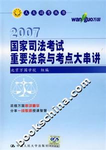 2007國家司法考試重要法條與考點大串講 2007國家司法考試重要法條與考點大串講