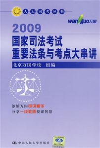 2009國家司法考試重要法條與考點大串講