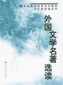 外國(guó)文學(xué)名著選讀21世紀(jì)素質(zhì)教育系列教程文化素質(zhì)課系列 外國(guó)文學(xué)名著選讀21世紀(jì)素質(zhì)教育系列教程文化素質(zhì)課系列