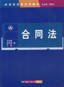 合同法21世紀法學系列教材 合同法21世紀法學系列教材