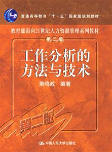 工作分析的方法與技術 工作分析的方法與技術