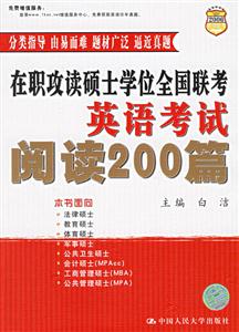 在職攻讀碩士學位全國聯考英語考試閱讀200篇 在職攻讀碩士學位全國聯考英語考試閱讀200篇