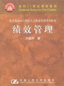 面向21世紀人力資源管理系列教材――績效管理 面向21世紀人力資源管理系列教材――績效管理