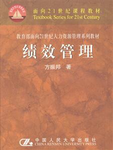績效管理方振邦 績效管理方振邦