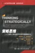 策略思維:商界政界及日常生活中的策略競(jìng)爭(zhēng) 策略思維:商界政界及日常生活中的策略競(jìng)爭(zhēng)