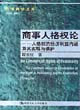 商事人格權論人格權的經濟利益內涵及其實現與保護