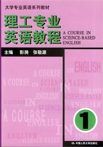 理工專業英語教程:第一冊 理工專業英語教程:第一冊