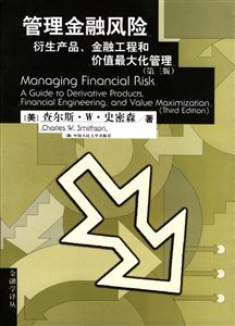 管理金融風險:衍生產品金融工程和價值最大化管理 管理金融風險:衍生產品金融工程和價值最大化管理