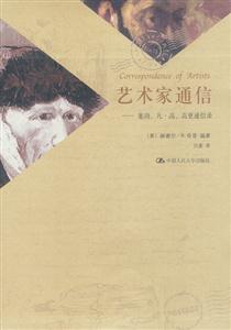 藝術(shù)家通信:塞沿、凡高、高更通信錄 藝術(shù)家通信:塞沿、凡高、高更通信錄