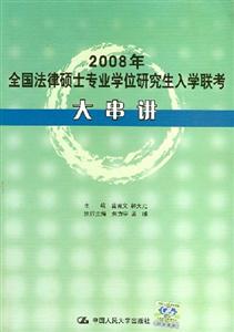 2008年法律碩士專(zhuān)業(yè)學(xué)位研究生入學(xué)聯(lián)考大串講 2008年法律碩士專(zhuān)業(yè)學(xué)位研究生入學(xué)聯(lián)考大串講