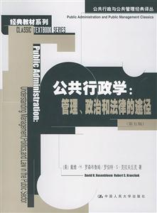 公共行政學:管理、政治和法律的途徑