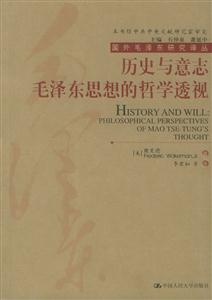 歷史與意志―毛澤東思想的哲學透視 歷史與意志―毛澤東思想的哲學透視
