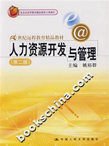 21世紀(jì)遠(yuǎn)程教育精品教材――人力資源開發(fā)與管理 21世紀(jì)遠(yuǎn)程教育精品教材――人力資源開發(fā)與管理