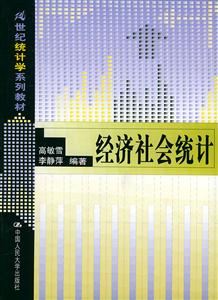 經(jīng)濟(jì)社會(huì)統(tǒng)計(jì) 經(jīng)濟(jì)社會(huì)統(tǒng)計(jì)