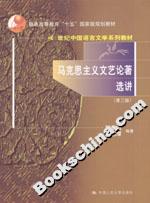 馬克思主義文藝論著選講 馬克思主義文藝論著選講