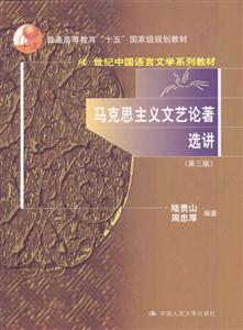 馬克思主義文藝論著選講第三版21世紀中國語言文學系列教材 馬克思主義文藝論著選講第三版21世紀中國語言文學系列教材