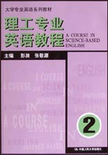 理工專業(yè)英語教程:第二冊 理工專業(yè)英語教程:第二冊