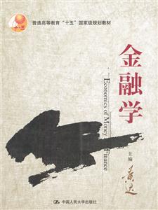 金融學(xué)普通高等教育[十五]國(guó)家級(jí)規(guī)劃教材