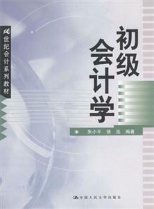 21世紀(jì)會(huì)計(jì)系列教材――初級(jí)會(huì)計(jì)學(xué) 21世紀(jì)會(huì)計(jì)系列教材――初級(jí)會(huì)計(jì)學(xué)