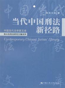 當代中國刑法新徑路中國當代法學家文庫 當代中國刑法新徑路中國當代法學家文庫