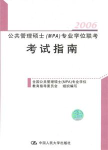2006公共管理碩士專業學位聯考考試指南 2006公共管理碩士專業學位聯考考試指南