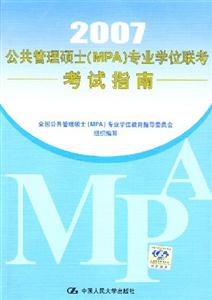 2007年公共管理碩士專業學位聯考考試指南 2007年公共管理碩士專業學位聯考考試指南
