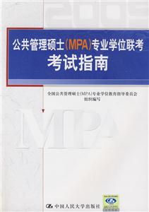 公共管理碩士專業(yè)學(xué)位聯(lián)考考試指南/0907 公共管理碩士專業(yè)學(xué)位聯(lián)考考試指南/0907