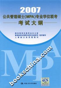 2007公共管理碩士專業(yè)學位聯(lián)考考試大綱 2007公共管理碩士專業(yè)學位聯(lián)考考試大綱