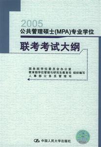 公共管理碩士專業學位聯考考試大綱/0806 公共管理碩士專業學位聯考考試大綱/0806