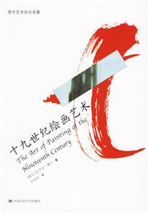 十九世紀繪畫藝術(shù) 十九世紀繪畫藝術(shù)