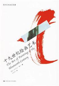 西方藝術(shù)史論名著:十九世紀(jì)繪畫藝術(shù) 西方藝術(shù)史論名著:十九世紀(jì)繪畫藝術(shù)