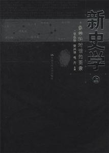 新史學:多學科對話的圖景 新史學:多學科對話的圖景