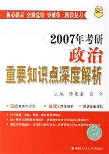 07年政治重要知識點深度解析 07年政治重要知識點深度解析