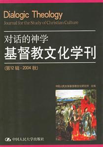 對話的神學(xué):基督教文化學(xué)刊 對話的神學(xué):基督教文化學(xué)刊