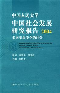 中國人民大學中國社會發展研究報告 中國人民大學中國社會發展研究報告