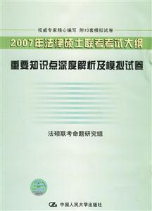 2007法律碩士專業學位研究生入學全國聯考重點難點精解及模擬試卷 2007法律碩士專業學位研究生入學全國聯考重點難點精解及模擬試卷