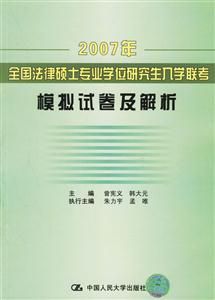 2007年全國法律碩士專業學位研究生入學聯考;模擬試卷及解析 2007年全國法律碩士專業學位研究生入學聯考;模擬試卷及解析