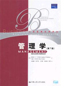 管理學(xué)羅賓斯 管理學(xué)羅賓斯