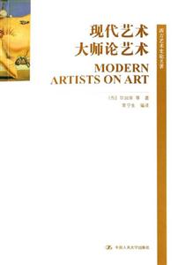 現(xiàn)代藝術(shù)大師論藝術(shù)西方藝術(shù)史論名著 現(xiàn)代藝術(shù)大師論藝術(shù)西方藝術(shù)史論名著